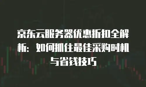 京东云 RabbitMQ 返点：一种高效的云计算解决方案