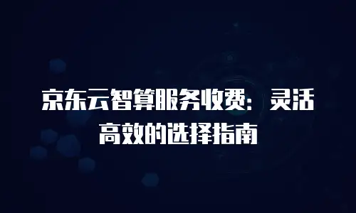 京东云CVM：性价比之选