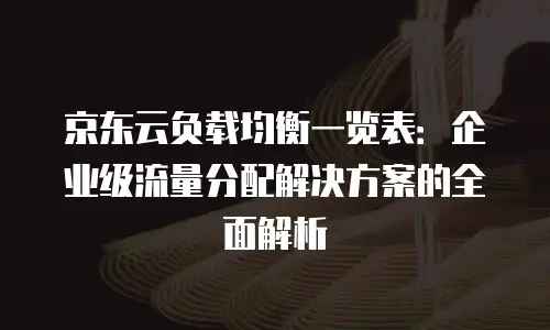 京东云服务器价格对比分析表