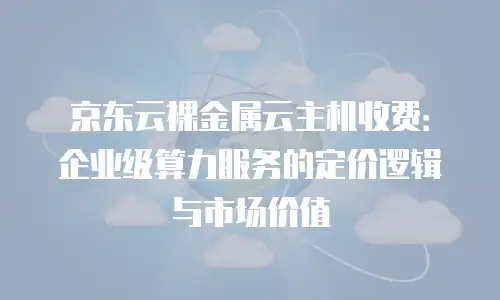 京东云云硬盘代金券