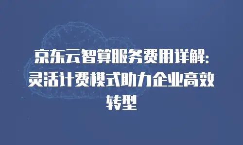 京东云Redis续费
