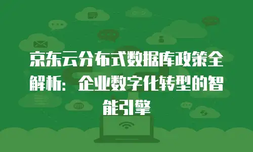 京东云tidb优惠条件