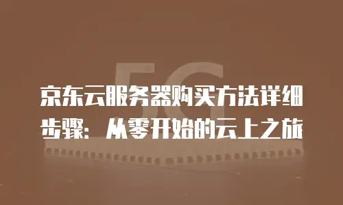 京东云负载均衡报价规则：揭秘价格背后的秘密