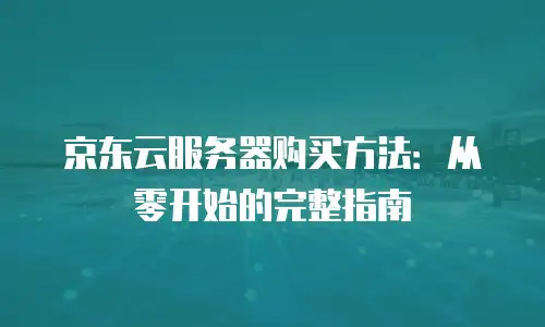 京东云分布式数据库佣金是多少？