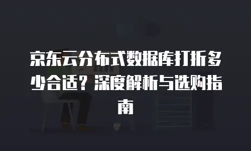 京东云memcached便宜多少