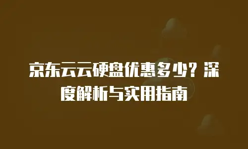京东云储存价格合理，但如何选择合适的价格？