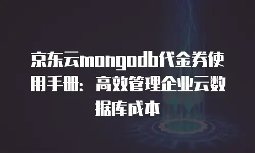 京东云数据库升级要多久完成