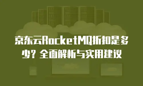 京东云数据库活动策划分析报告