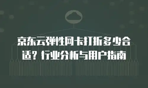京东云数据库打折多少次最好