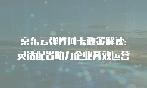 京东云 NoSQL 数据库价格