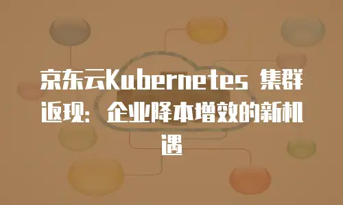 京东云NoSQL数据库：经济实惠的选择