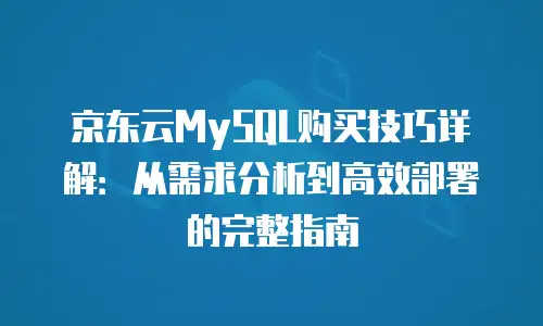 京东云服务器多少钱一台