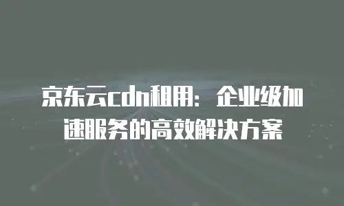 京东云容器：选择适合你的价格