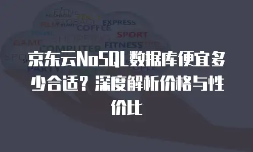 1. 京东云关系型数据库的折扣优惠