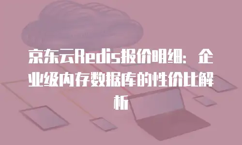 京东云cvm报价