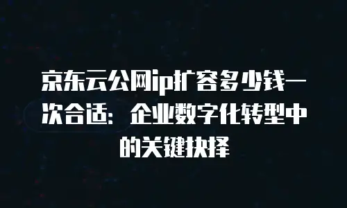 京东云GPU裸金属云物理服务器价格