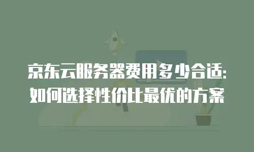 京东云数据分析收费