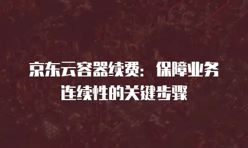 京东云MARIADB收费标准是多少？