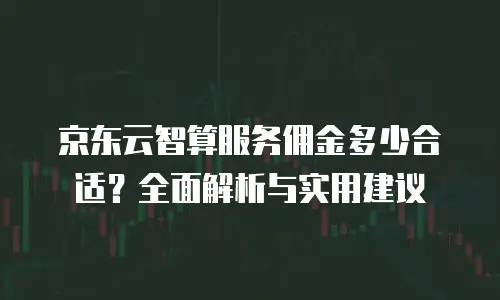 京东云 MongoDB 收费标准是多少？