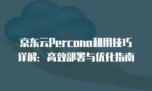 京东云Redis报价