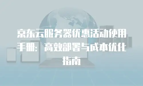 京东云公网IP报价多少钱？