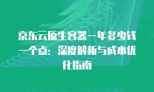 京东云裸金属云物理服务器租赁：解锁云计算新纪元