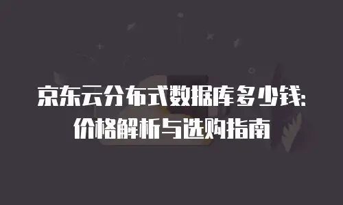 京东云云电脑返佣：享受科技便利的同时赚取佣金