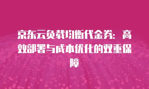 京东云Percona续费攻略
