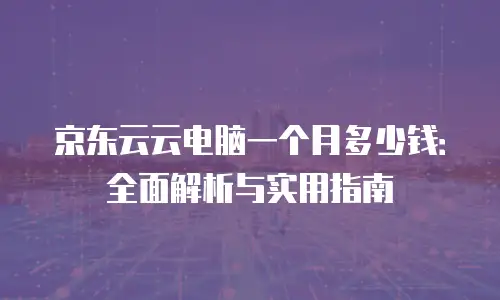 京东云裸金属云物理服务器报价
