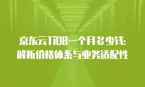 京东云容器扩容