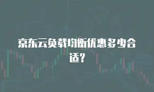 京东云负载均衡优惠多少合适？