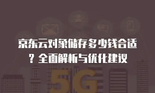 1. 京东云分布式数据库返点简介