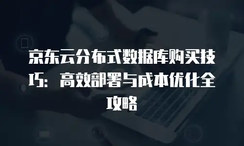 京东云分布式数据库推荐