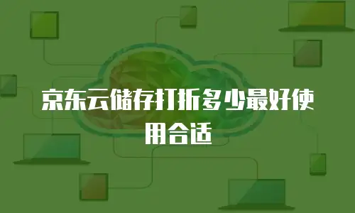 京东云mariadb续费是多少