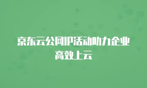 京东云智算服务收费准解析及费用分析