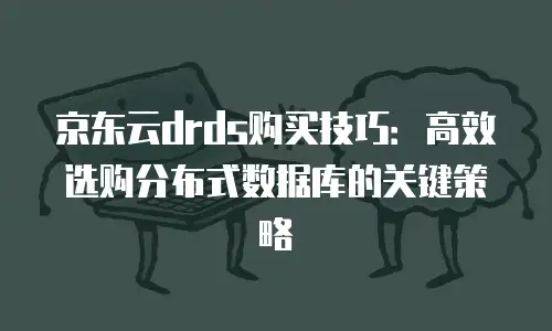 京东云数据库打折多少钱一个小时合适