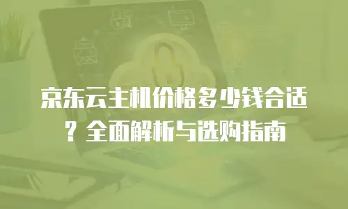 京东云drds活动规则