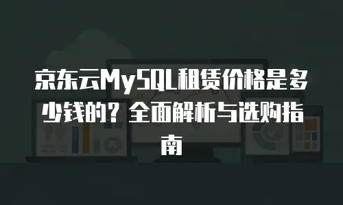 京东云对象储存便宜多少？