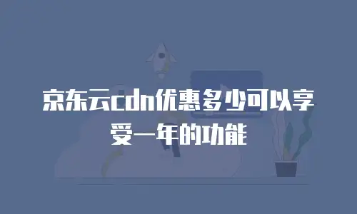 1. 京东云 Vearch 价格表介绍