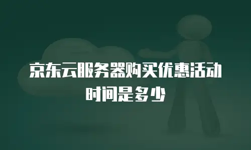京东云消息队列购买规则