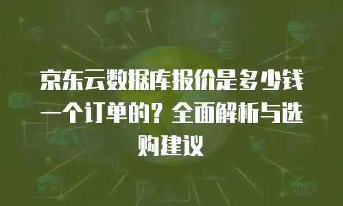 京东云裸金属云主机价格表：选型指南与真实用户故事