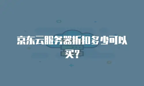 京东云服务器折扣多少可以买？