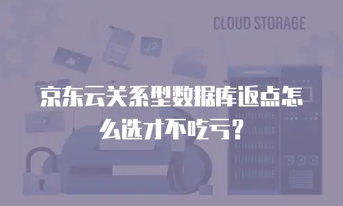 京东云关系型数据库返点怎么选才不吃亏？