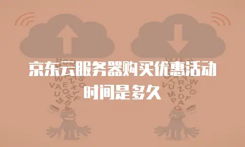 京东云原生容器收费标准解析：价格迷雾下的选择指南