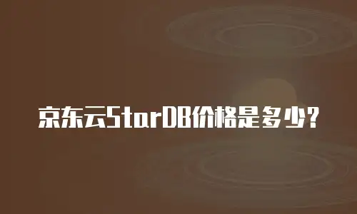 京东云StarDB价格是多少？