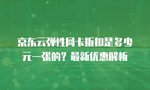 京东云postgresql代金券使用