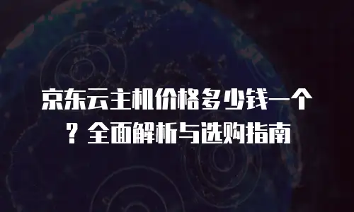 京东云StaRDB收费标准全解析：从入门到选型避坑指南