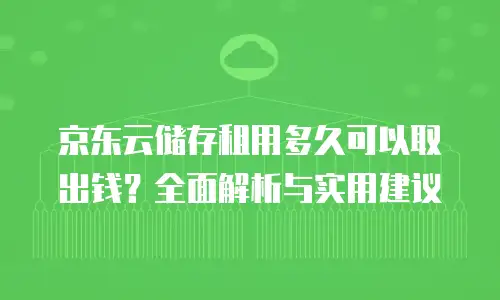 京东云弹性网卡续费价格解析：一张多少钱？怎么选才划算？