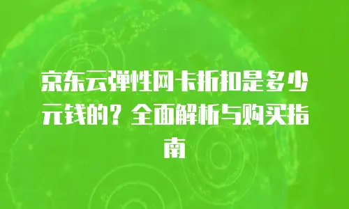 京东云服务器打折多少合适买一个？实用指南与选购技巧