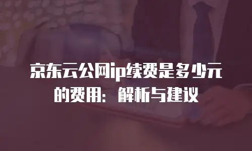 京东云裸金属云主机优惠券
